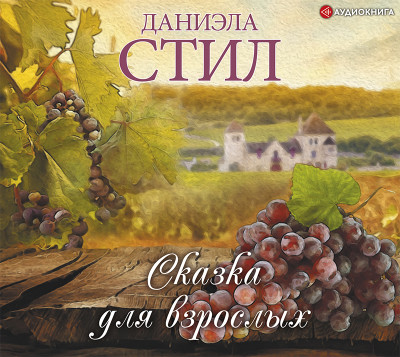 Сказка для взрослых - Стил Даниэла