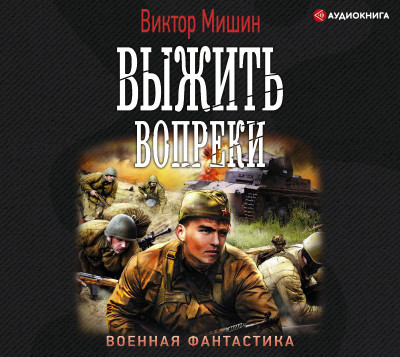 Выжить вопреки - Мишин Виктор