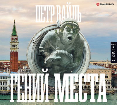 Гений места - Вайль Петр