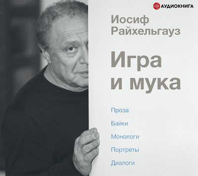 Игра и мука - Райхельгауз Иосиф