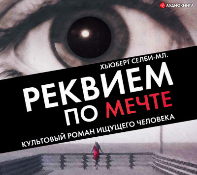 Реквием по мечте - Селби Хьюберт