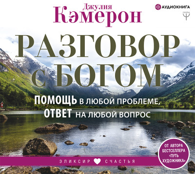 Разговор с Богом. Помощь в любой проблеме, ответ на любой вопрос - Кэмерон Джулия