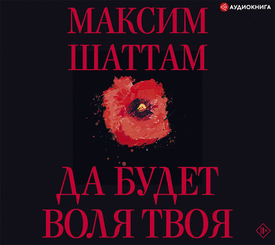 Да будет воля Твоя - Шаттам Максим