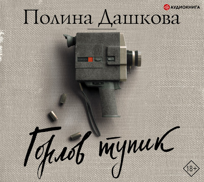 Горлов тупик - Дашкова Полина