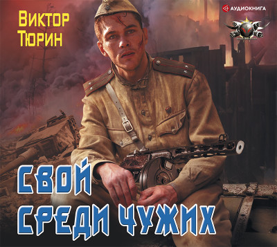 Свой среди чужих - Тюрин Виктор