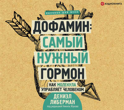 Дофамин: самый нужный гормон. Как молекула управляет человеком - Либерман Дениэл