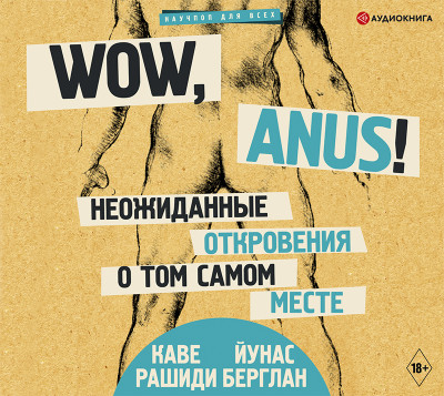 Wow, anus! Неожиданные откровения о том самом месте - Берглан Йунас