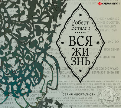 Вся жизнь - Зеталер Роберт