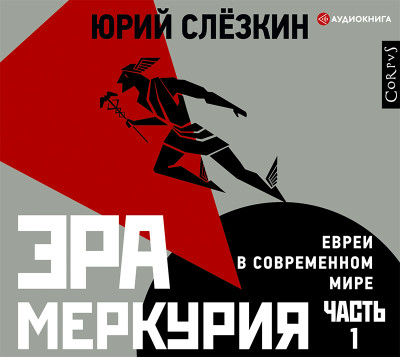 Эра Меркурия. Евреи в современном мире. Часть 1 - Слезкин Юрий