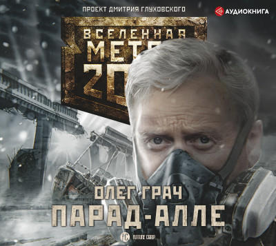 Метро 2033: Парад-алле - Грач Олег