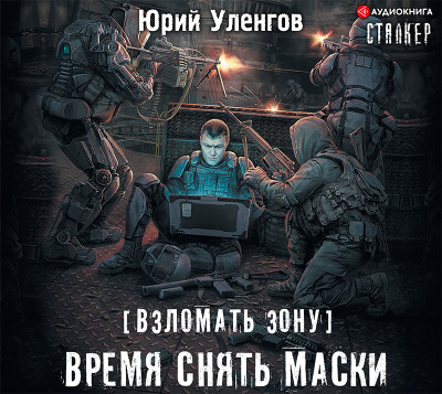 Взломать Зону. Время снять маски - Уленгов Юрий