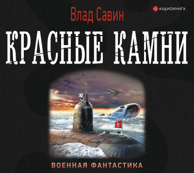 Красные камни - Савин Влад