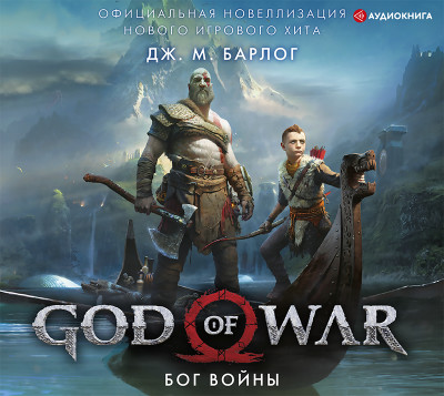 God of War. Бог войны: Официальная новеллизация - Барлог Дж.