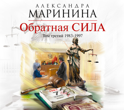 Обратная сила. Том 3. 1983 – 1997 - Маринина Александра