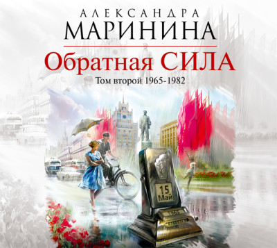 Обратная сила. Том 2. 1965–1982 - Маринина Александра