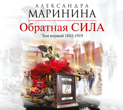 Обратная сила. Том 1. 1842-1919 - Маринина Александра