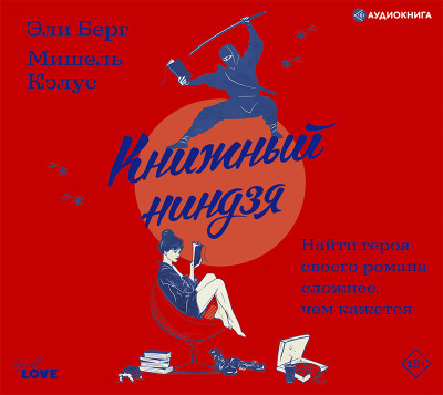 Книжный ниндзя - Кэлус Мишель