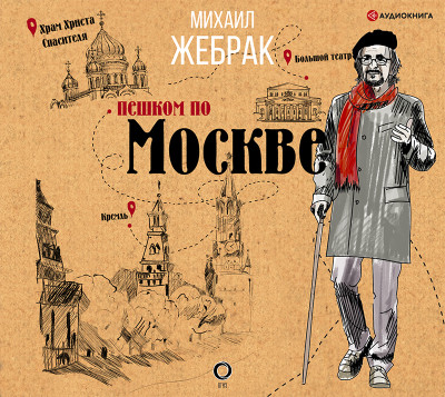 Пешком по Москве - Жебрак Михаил