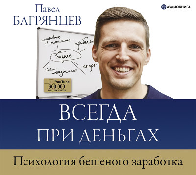 Всегда при деньгах. Психология бешеного заработка - Багрянцев Павел