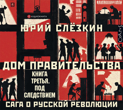 Дом правительства. Сага о русской революции. Книга третья. Под следствием - Слезкин Юрий