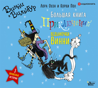 Большая книга приключений ведьмочки Винни - Оуэн Лора