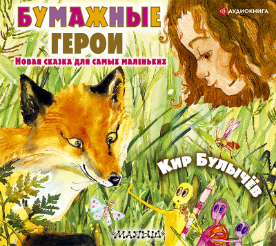 Бумажные герои - Булычев Кир