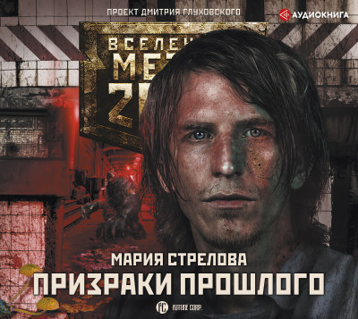 Метро 2033: Призраки прошлого - Стрелова Мария