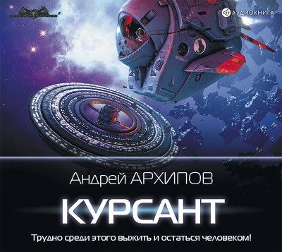 Курсант - Архипов Андрей