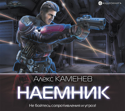 Наемник - Каменев Алекс