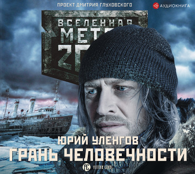 Метро 2033: Грань человечности - Уленгов Юрий