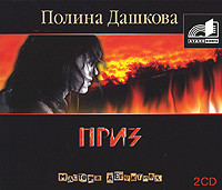 Приз - Дашкова Полина