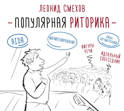 Популярная риторика - Смехов Леонид В.