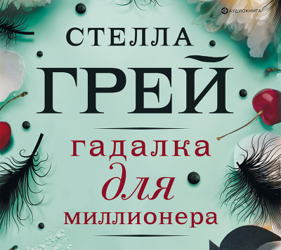 Гадалка для миллионера - Грей Стелла