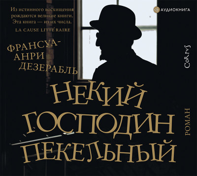 Некий господин Пекельный - Дезерабль Франсуа-Анри
