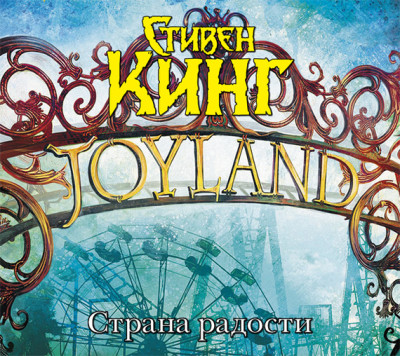 Страна радости - Кинг Стивен