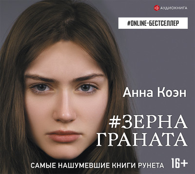 #Зерна граната - Коэн Анна