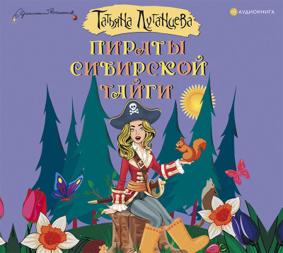 Пираты сибирской тайги - Луганцева Татьяна