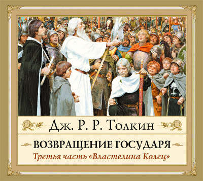 Властелин Колец. Возвращение Государя - Толкин Джон Р. Р.