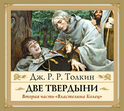 Властелин Колец. Две Твердыни - Толкин Джон Р. Р.