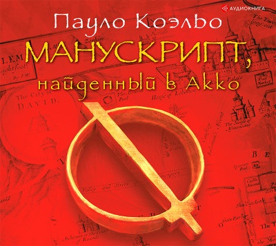Манускрипт, найденный в Акко - Коэльо Пауло
