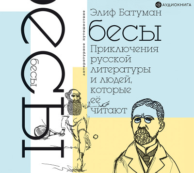 Бесы. Приключения русской литературы и людей, которые ее читают - Батуман Элиф