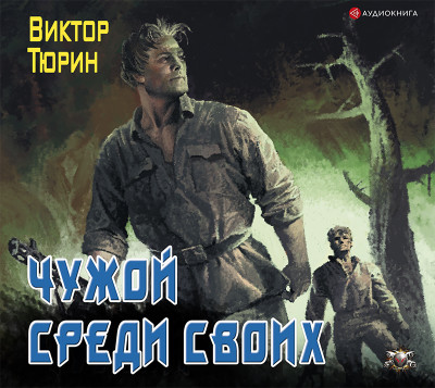 Чужой среди своих - Тюрин Виктор