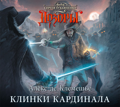 Клинки кардинала - де Клемешье Алекс