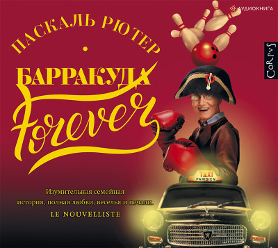 Барракуда forever - Рютер Паскаль