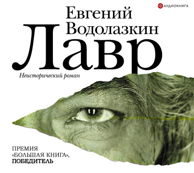 Лавр - Водолазкин Евгений