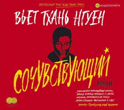 Сочувствующий - Тхань Нгуен В.