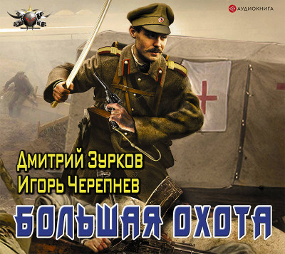 Большая охота - Черепнев Игорь, Зурков Дмитрий