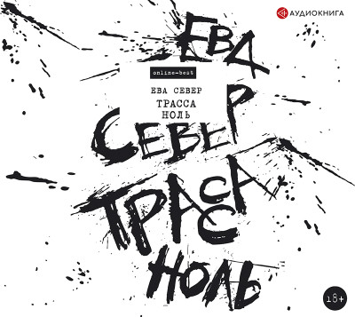 Трасса Ноль - Север Ева