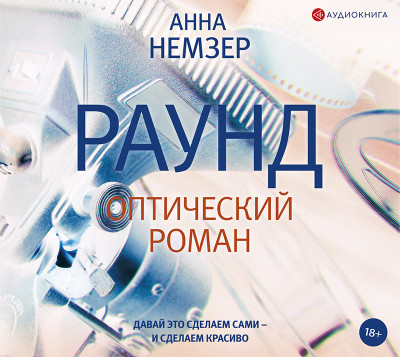 Раунд: оптический роман - Немзер Анна А.