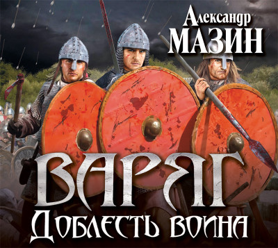 Варяг. Доблесть воина - Мазин Александр В.